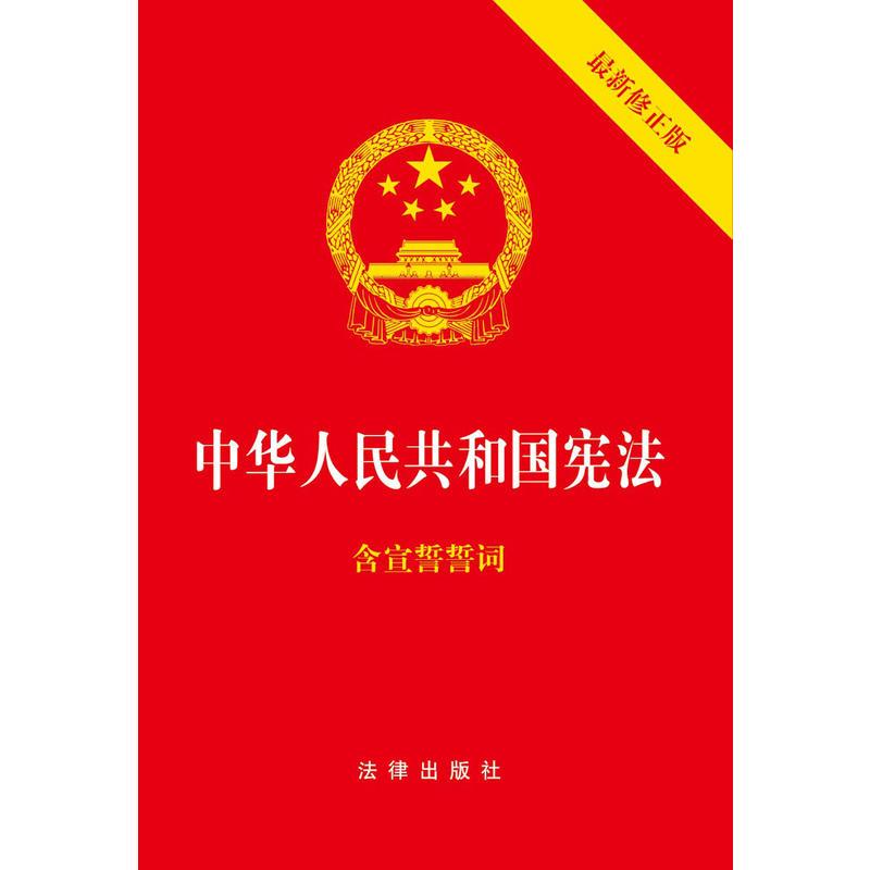 中华人民共和国宪法（最新修正版 含宣誓誓词）（封面烫金 红皮压纹）团购电话 010-57993149