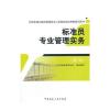 标准员专业管理实务(第二版)