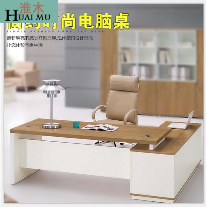 淮木（HUAIMU）大班桌大班台老板桌简约时尚办公桌经理桌主管转角办公桌 2.0浅胡桃配白右柜