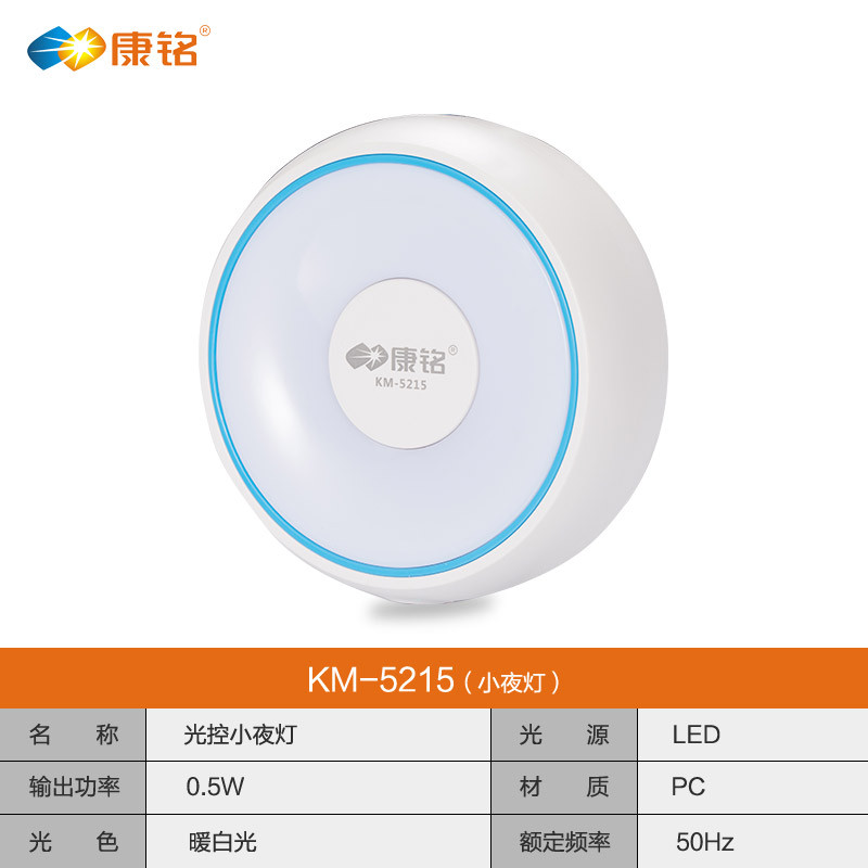 康铭LED小夜灯 光控感应 天黑即亮KM-5215 KM-5215