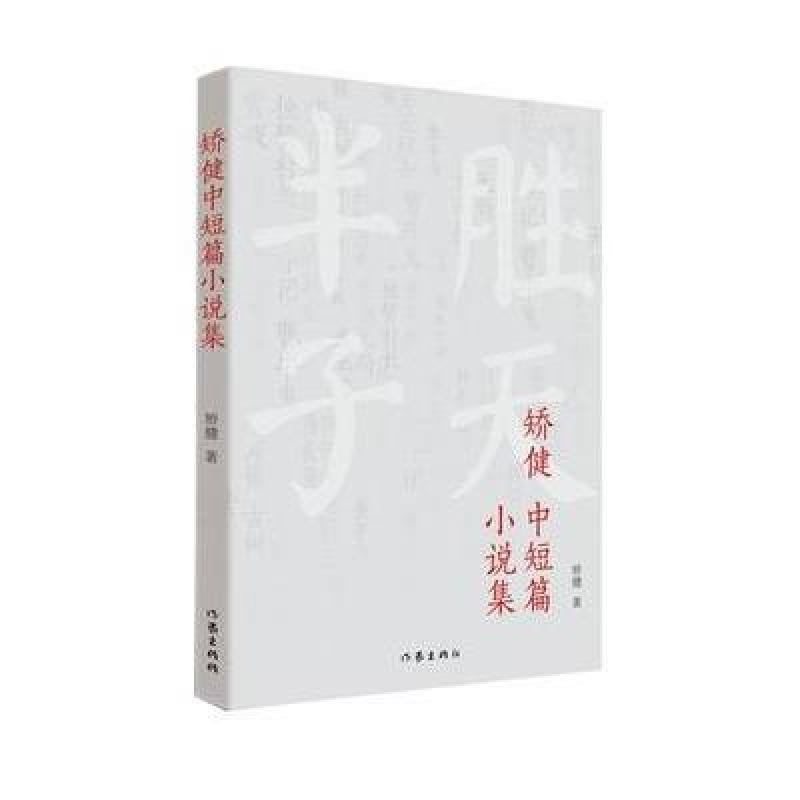 矫健中短篇小说集