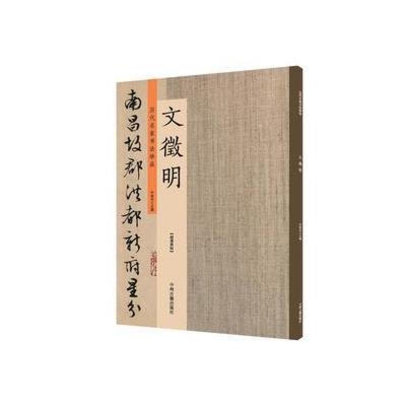 文徵明：历代名家书法珍品 超清原帖