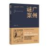 广州谜案