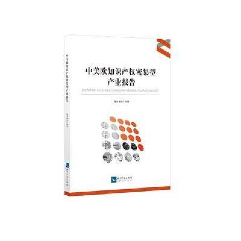 中美欧知识产权密集型产业报告