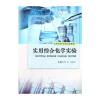 实用综合化学实验