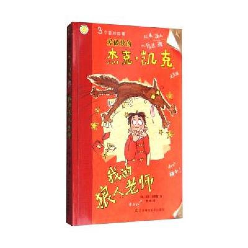 爱做梦的杰克 凯克：我的狼人老师
