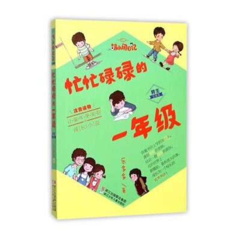 忙忙碌碌的一年级(男生专属版 注音读物)/胡小闹日记