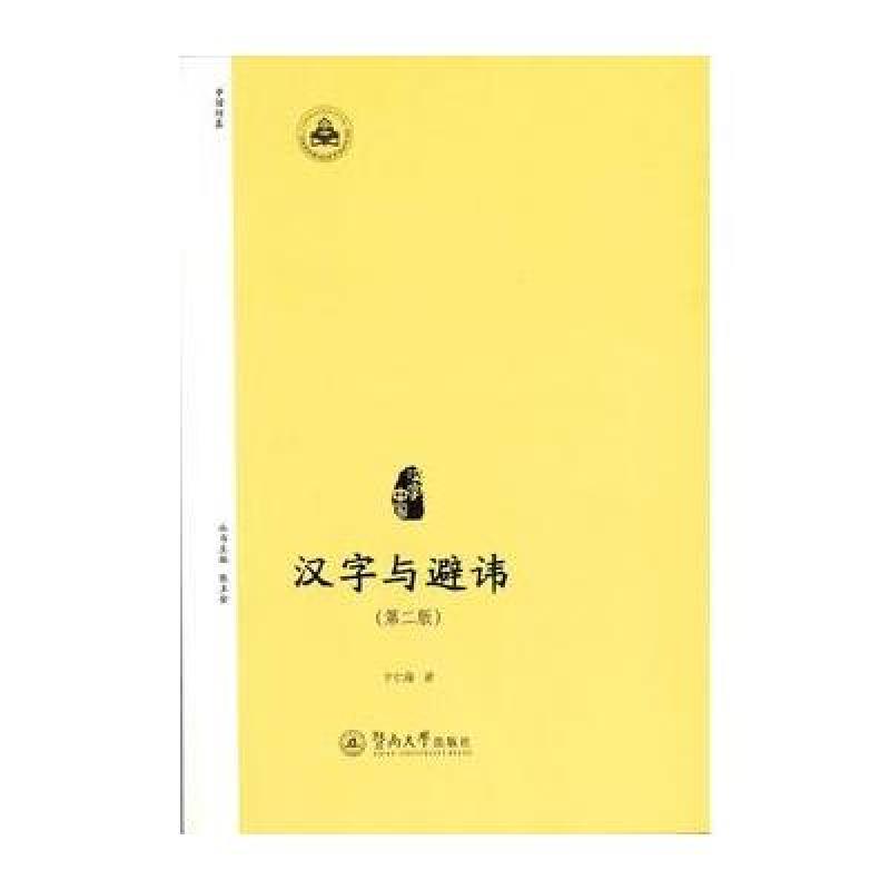 汉字与避讳(第二版)(汉字中国)