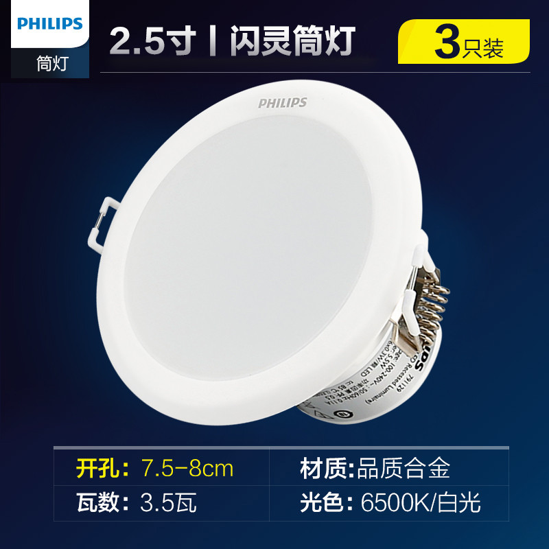 飞利浦(PHILIPS)led 闪灵筒灯2.5寸开孔7.5洞灯嵌入式天花灯简约现代3-4-5只装套餐 3.5W