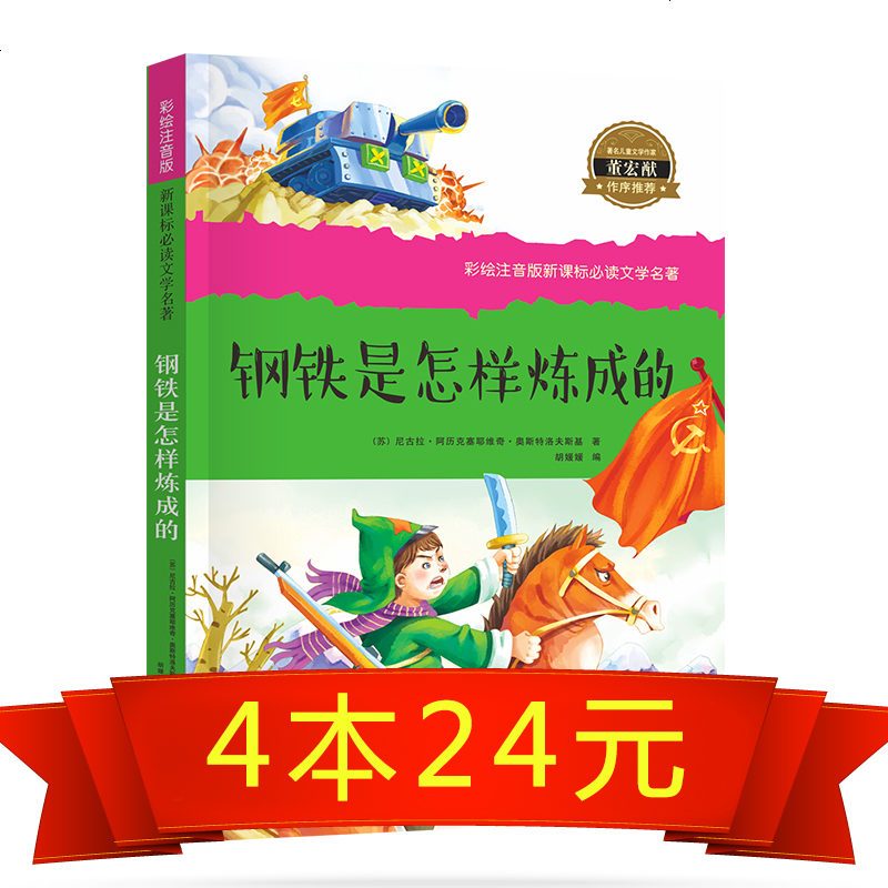 【同系424】小学生课外阅读书籍彩图注音版名著连环画钢铁是怎样炼成的 三 四五六年级课外书