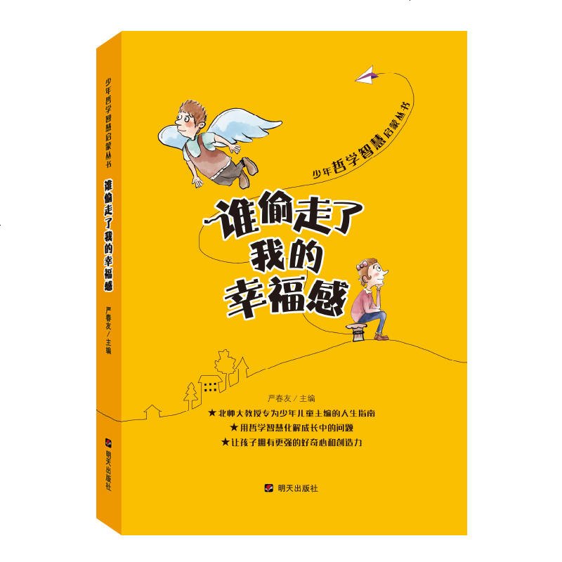 谁偷走了我的幸福感/少年哲学智慧启蒙丛书 三四五六年级小学生课外阅读书籍儿童文学6-7-8