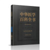 协和中华医学百科全书 公共卫生学 妇幼保健学 中国协和医学出版社