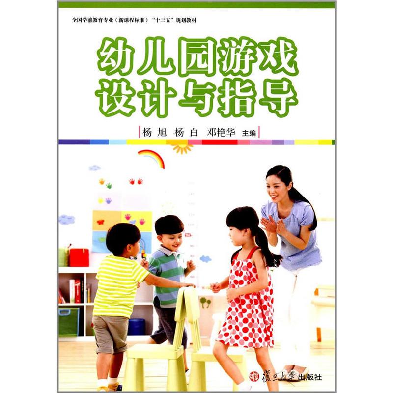 全国学前教育专业（新课程标准）“十三五”规划教材：幼儿园游戏设计与指导