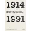 见识丛书·极端的年代：1914—1991
