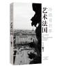 艺术法国（冷眼看世界）