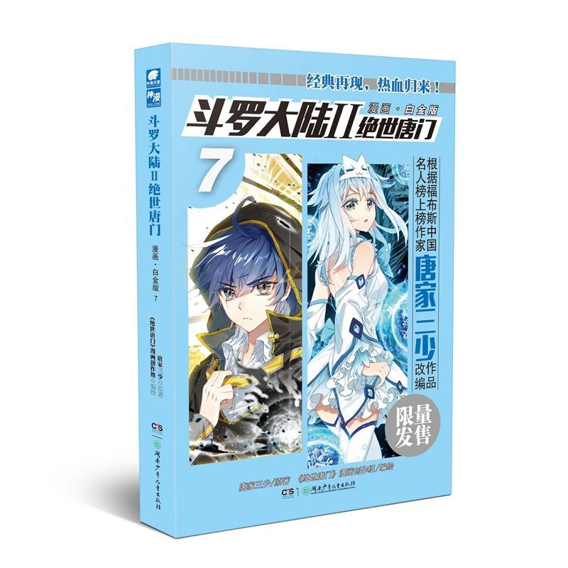 斗罗大陆2绝世唐门漫画白金版7