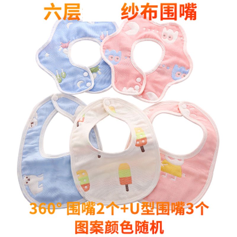 3条装5条装婴儿围嘴六层纱布棉U形+360旋转宝宝口水巾围兜新生儿按扣可爱卡通儿童巾 【360°围嘴2个+U形围嘴3个】