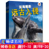 远古入侵 全四册套装 史前生物+动物世界+海洋怪兽 恐龙化石大百科全书少儿童版 适合6-8-10-12岁小学生三4年