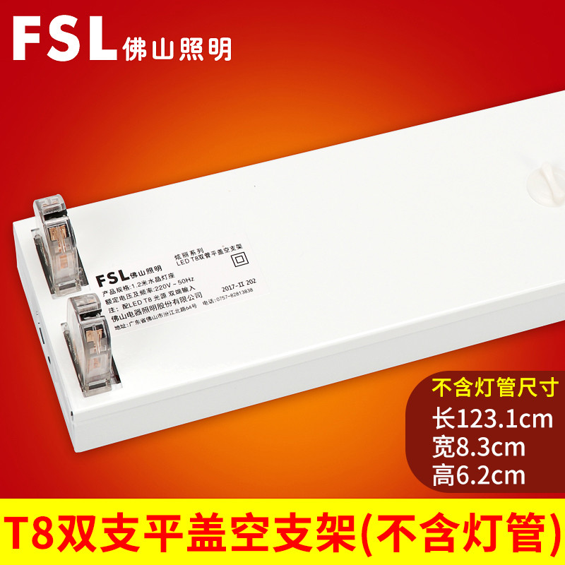 佛山照明 T8灯管高亮led全套带支架单管双管日光灯一体化带罩灯 【双支平盖1.2米】空支架不含灯管