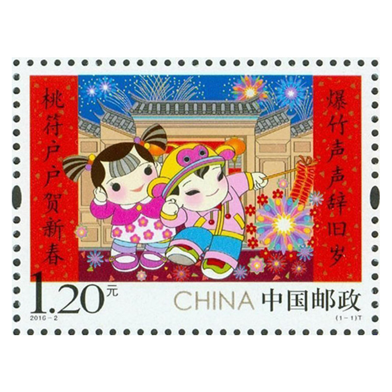 斯宇收藏 新中国邮票 2016-2 《拜年二》特种邮票 大版票高清实拍图