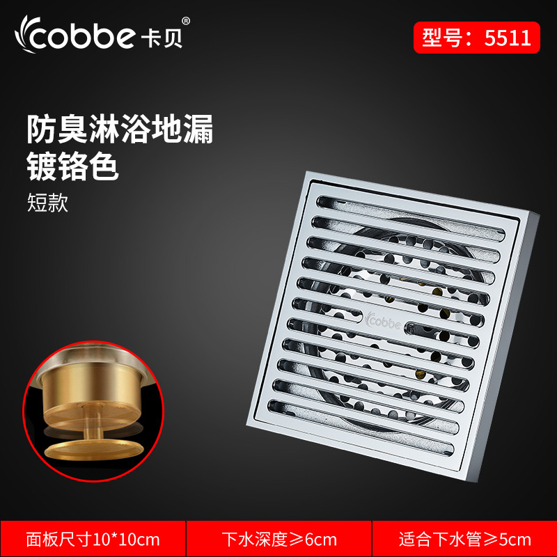 cobbe卡贝浴室加厚地漏盖片防臭卫生间淋浴房防堵大排量方形洗衣机地漏 B1款淋浴区镀铬色短款5511