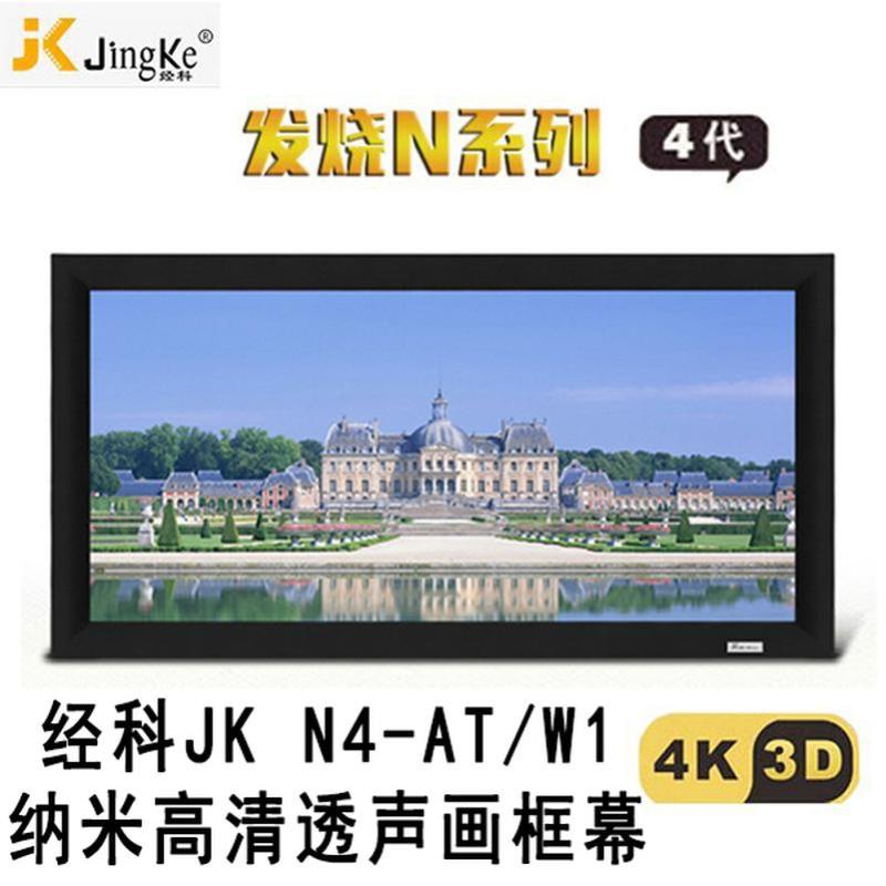 经科JK画框工程幕布N4-AT/W1纳米投影机投影仪透声幕250寸16:9