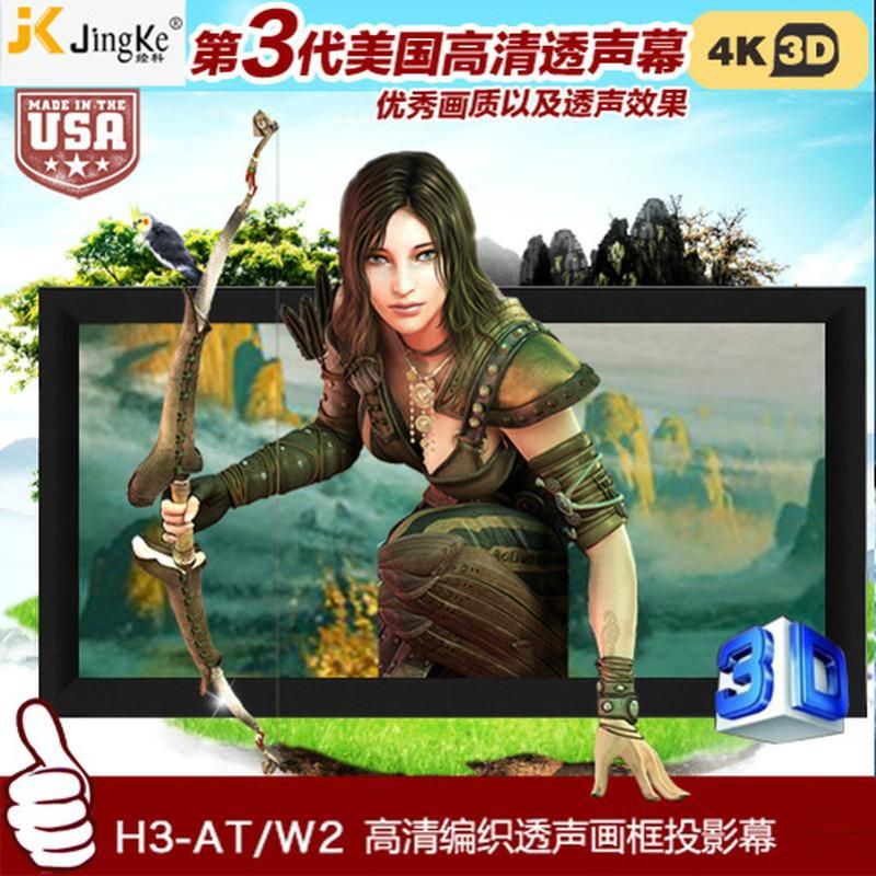 经科JK画框工程幕布H3-AT/W2高清投影机投影仪透声幕250寸16:9