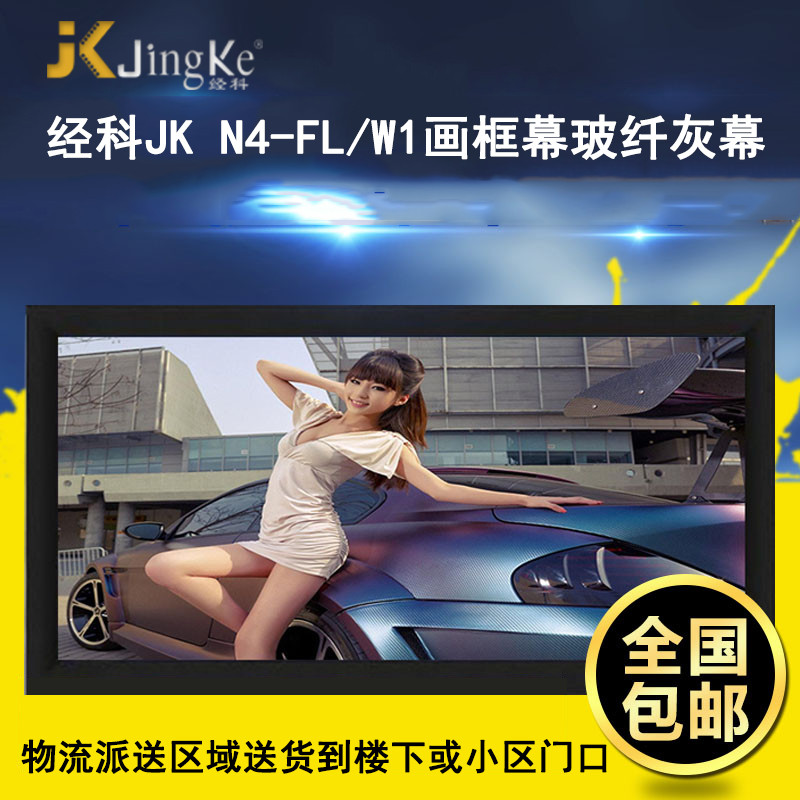 经科JK画框工程幕布N4-FL/W1纳米投影机投影仪玻纤灰幕240寸16:9