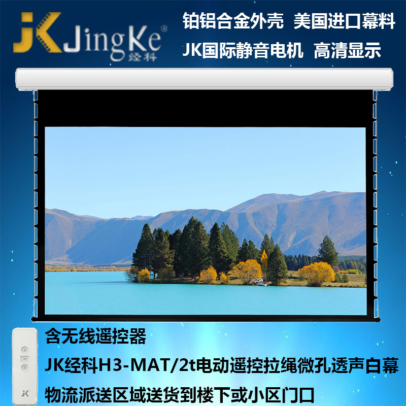 JK经科H3-MAT/2t 96英寸16:10电动遥控拉绳微孔透声白幕投影幕布