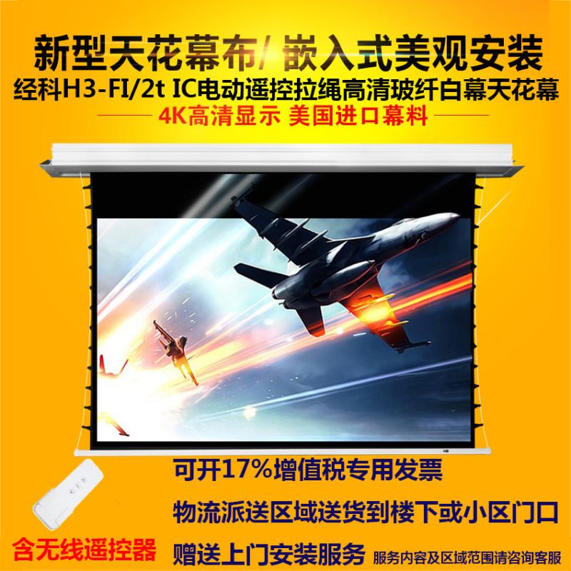 经科JK电动遥控拉线投影幕布H3-FI/2t IC高清玻纤天花幕159寸16:9