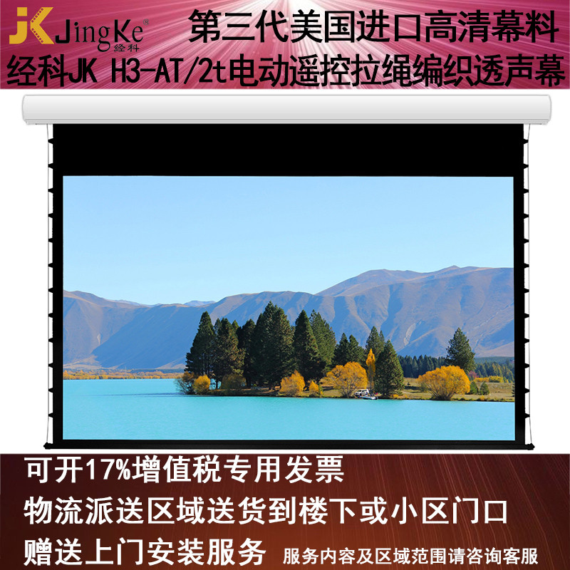 经科JK电动遥控拉线投影幕布H3-AT/2t拉绳透声幕编织白幕100寸4:3