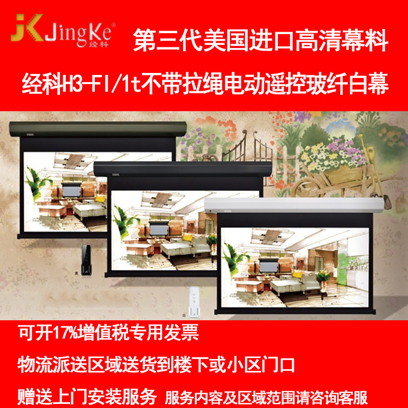 经科JK电动遥控不带拉绳拉线投影幕布H3-FI/2t玻纤白幕84寸4:3