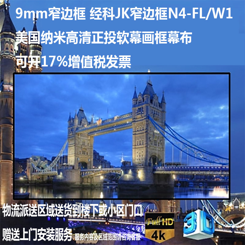 经科JK画框幕布窄边框N4-FL/W1纳米正投软幕投影机白幕106寸16:10