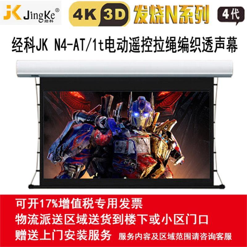 经科JK电动遥控拉线投影幕布N4-AT/1t拉绳透声幕白幕200寸16:9