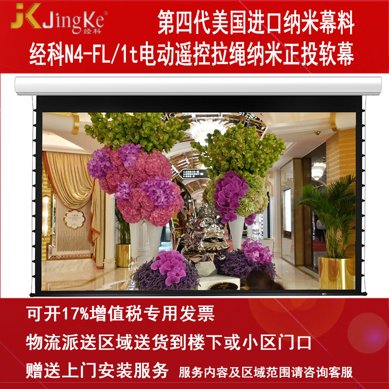 经科JK电动遥控拉线投影幕布N4-FL/1t拉绳正投软幕100寸16:9