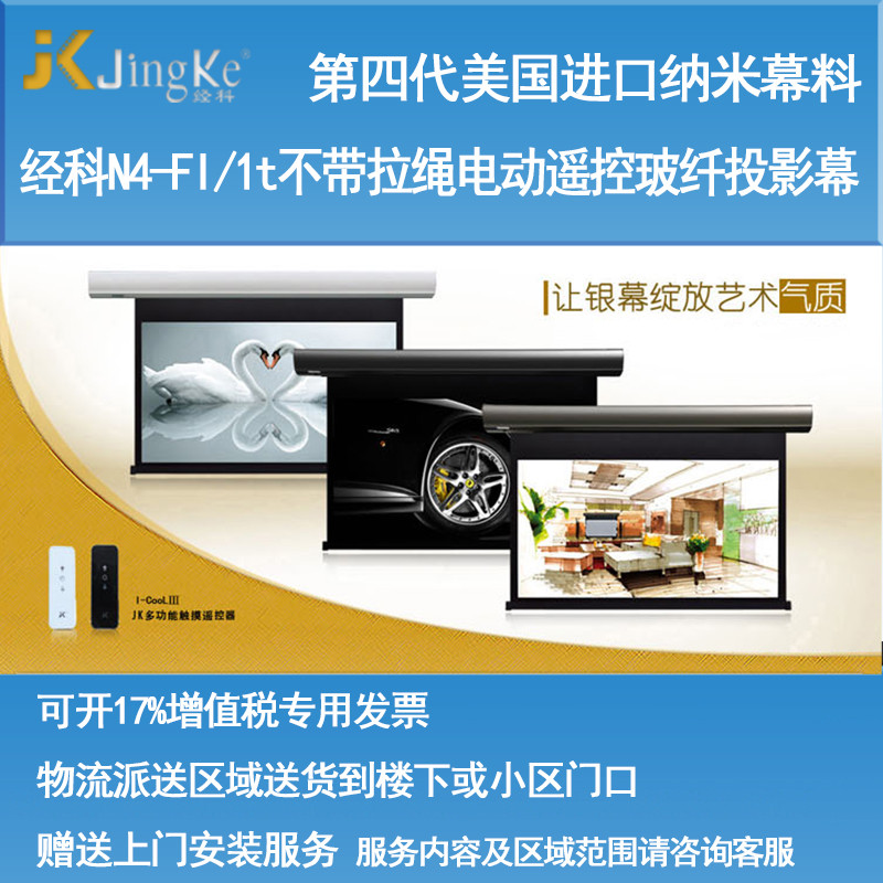 经科JK电动遥控不带拉绳拉线投影幕布N4-FI/1t玻纤白幕96寸16:10