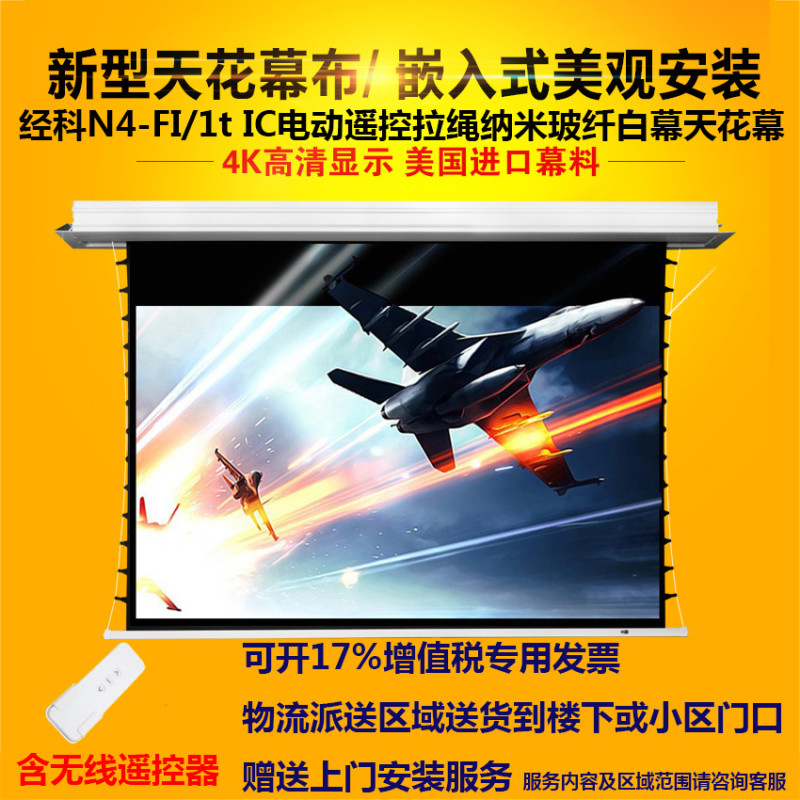经科JK电动遥控拉线投影幕布N4-FI/1t IC纳米玻纤天花幕96寸16:10