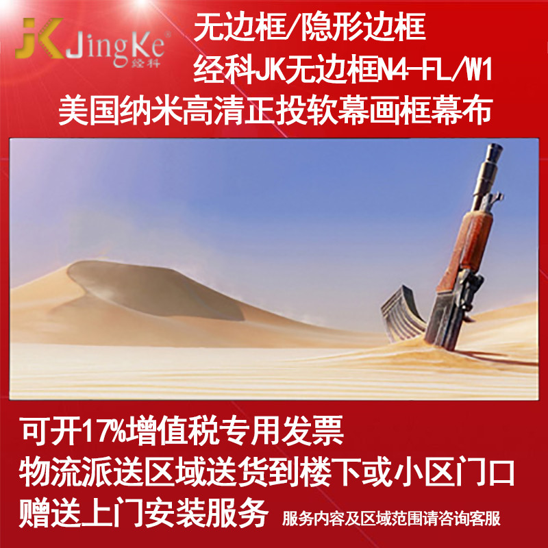 经科JK画框幕布无边框N4-FL/W1纳米正投软幕投影白幕119寸2.35:1