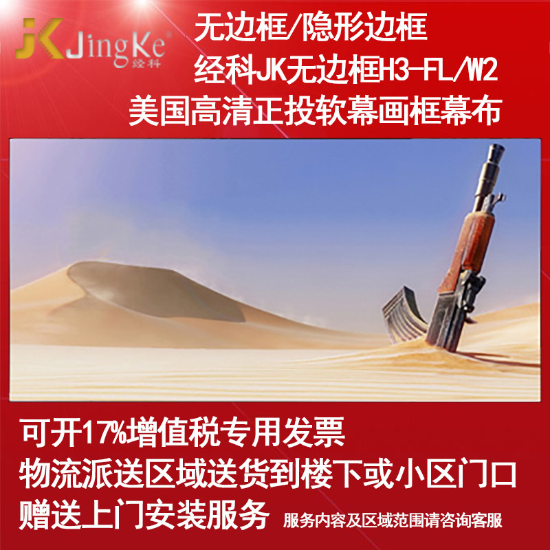 经科JK画框幕布无边框H3-FL/W2投影机投影仪正投软幕80寸2.35:1