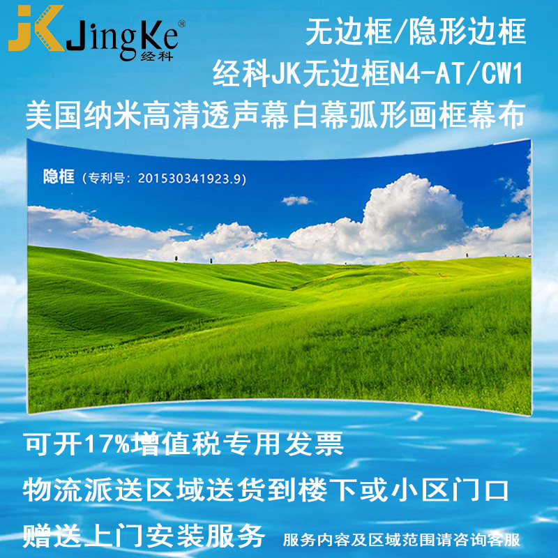 经科JK弧形画框投影幕布无边框N4-AT/CW1透声幕白幕96寸2.35:1