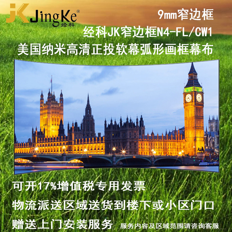 经科JK弧形画框投影幕布窄边框N4-FL/CW1正投软幕133寸16:10