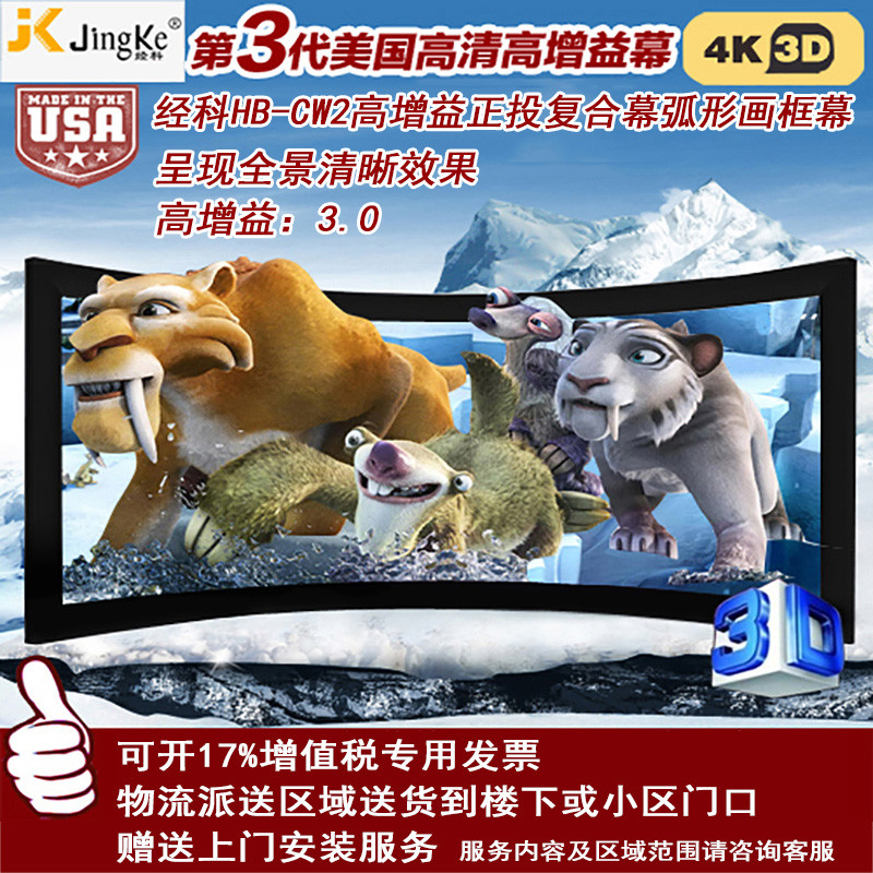 经科JK弧形画框投影幕布大边框HB-CW2高增益正投复合幕180寸16:10
