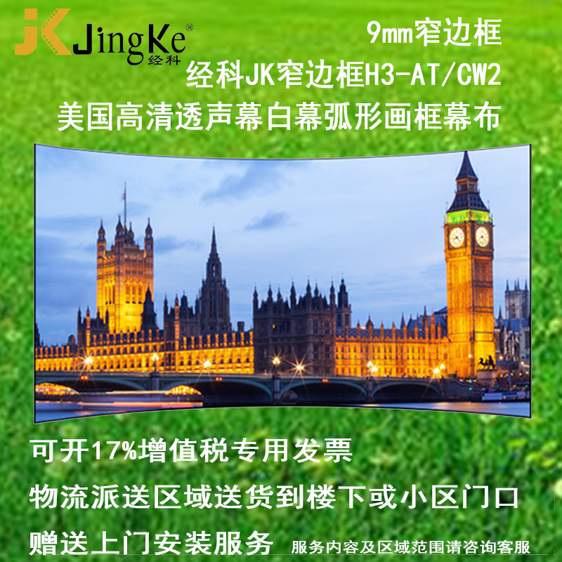 经科JK弧形画框投影幕布窄边框H3-AT/CW2编织透声幕白幕159寸16:9