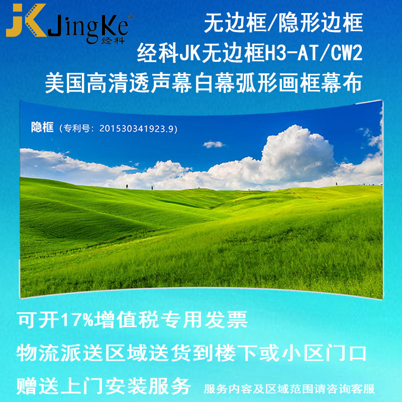 经科JK弧形画框投影幕布无边框H3-AT/CW2编织透声幕白幕84寸4:3