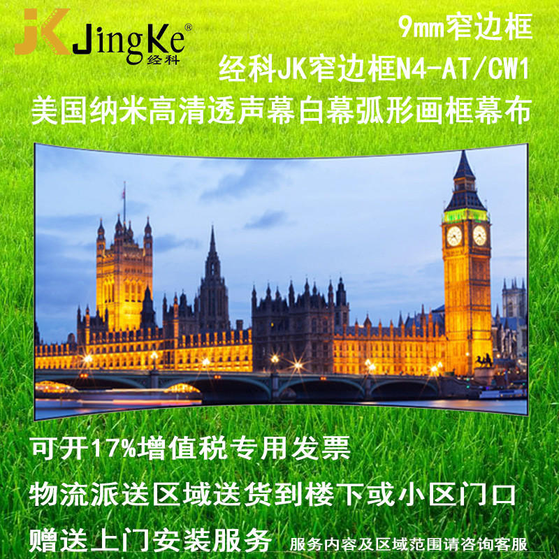 经科JK弧形画框投影幕布窄边框N4-AT/CW1透声幕白幕126寸2.35:1