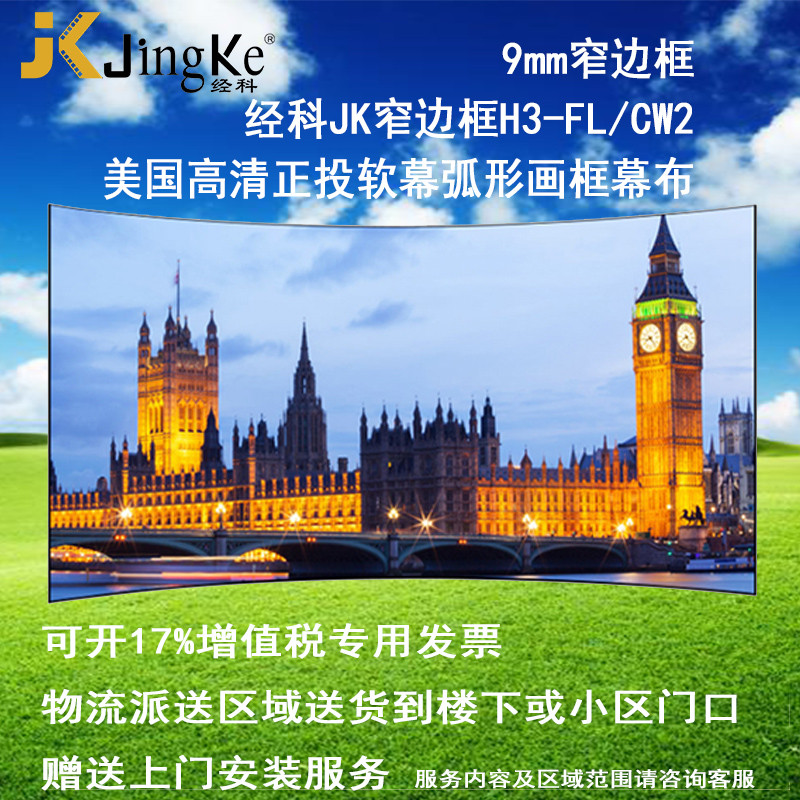 经科JK弧形画框投影幕布窄边框H3-FL/CW2正投软幕126寸16:9