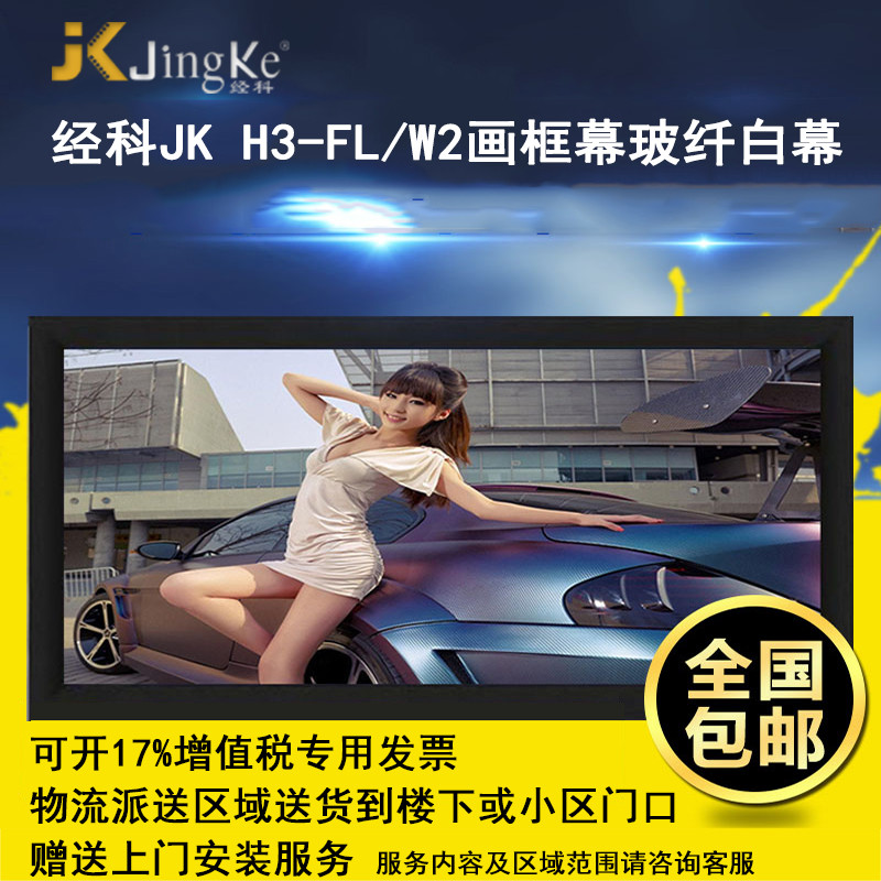 经科JK画框投影幕布投影机小边框H3-FL/W2玻纤白幕133寸16:10