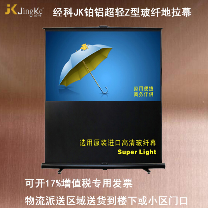 经科JK铂铝超轻Z型地拉投影幕布玻纤白投影机投影仪幕布100寸4:3