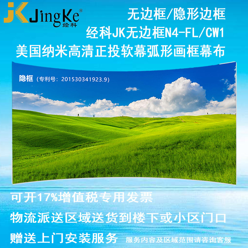 经科JK弧形画框投影幕布无边框N4-FL/CW1正投软幕120寸4:3_FYI82
