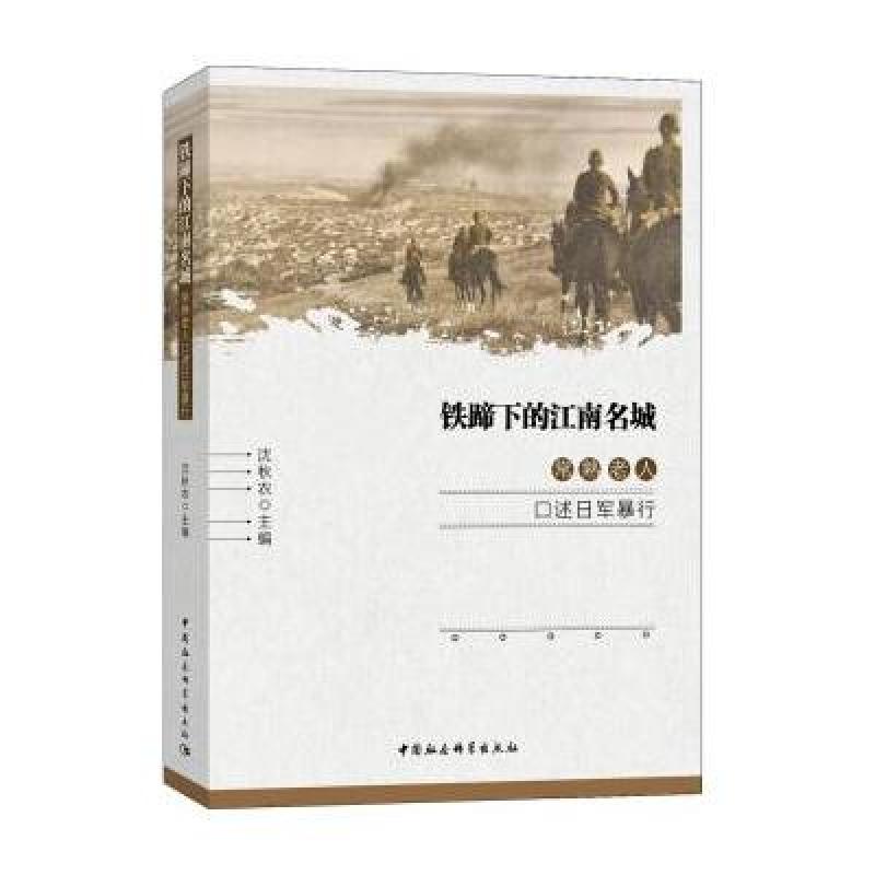 铁蹄下的江南名城-：常熟老人口述日军暴行